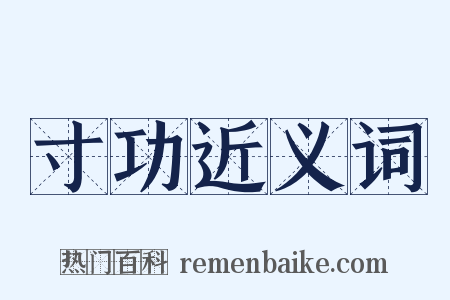 寸功近义词是什么意思的图片